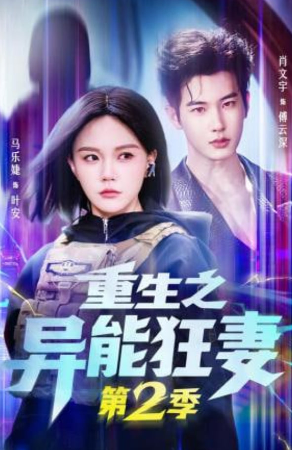重生之异能狂妻第二季
