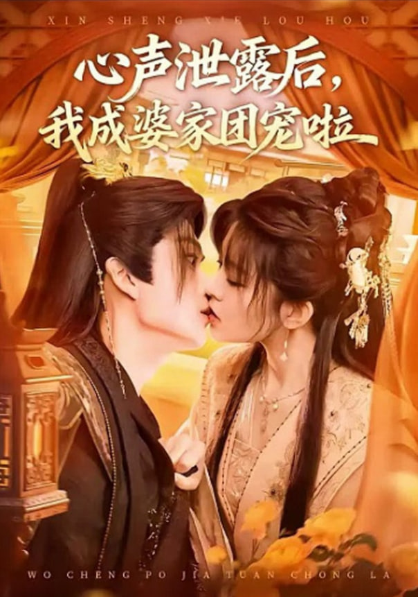 心声泄露后，我成了全书团宠