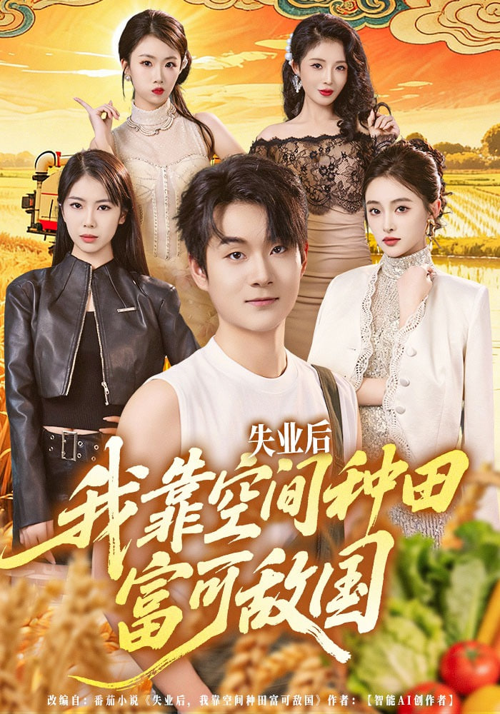 失业后，我靠空间种田富可敌国