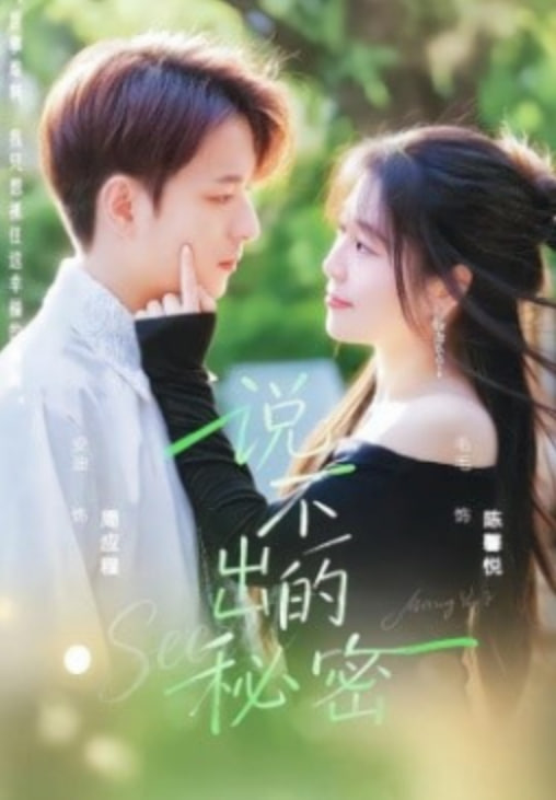 说不出的秘密