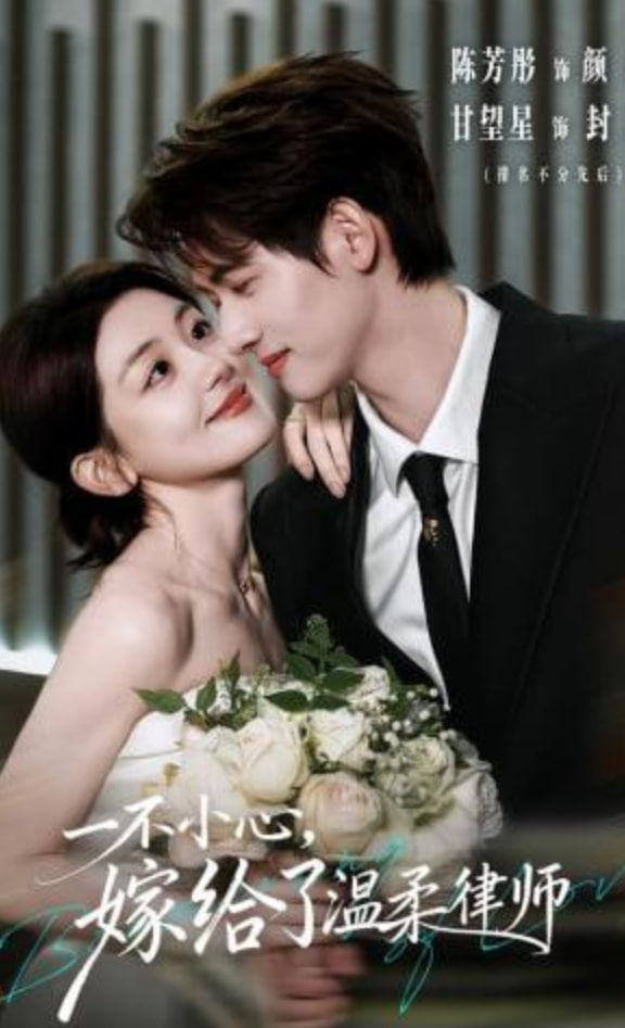 一不小心，嫁给了温柔律师