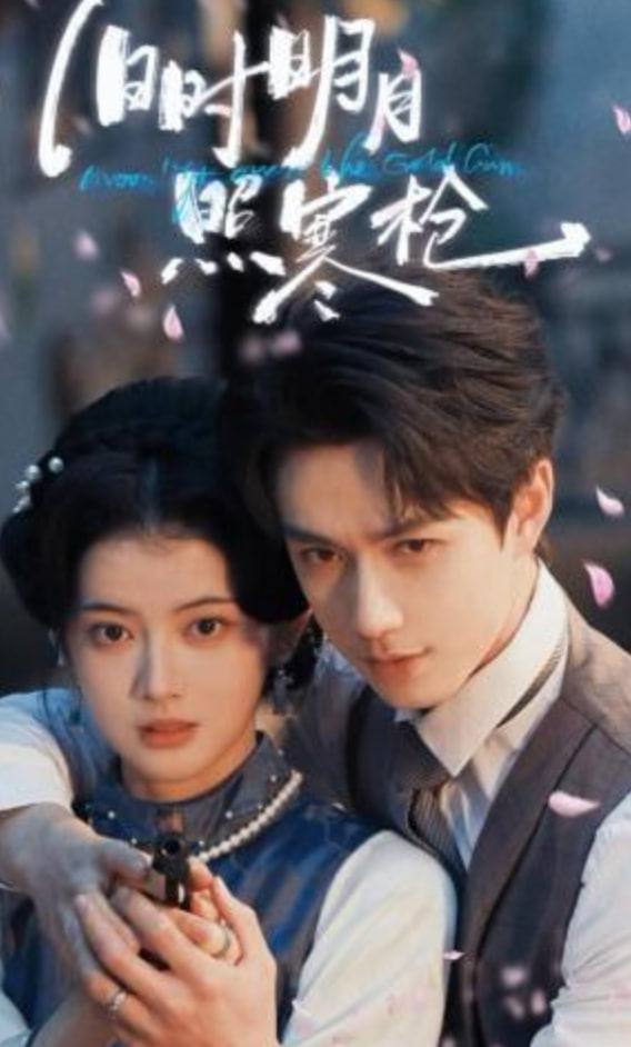 旧时明月照寒枪