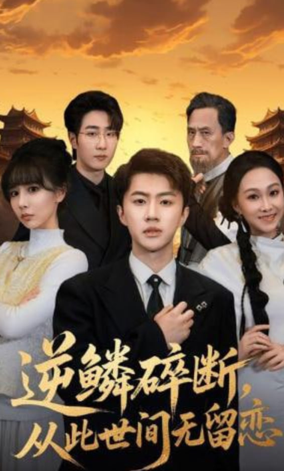 逆鳞碎断，从此世间无留恋